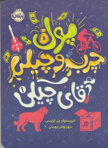 کتاب آقای چیکی 1: پول چرب و چیلی آقای چیکی  نشر پرتقال کتاب آقای چیکی 1: پول چرب و چیلی آقای چیکی  نشر پرتقال