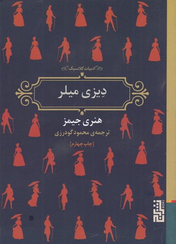 کتاب دیزی میلر نشر برج کتاب دیزی میلر نشر برج