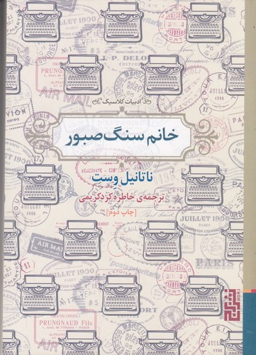 کتاب خانم سنگ صبور نشر برج کتاب خانم سنگ صبور نشر برج