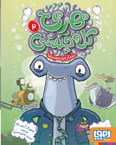 کتاب هری کله چکشی 2: ستارهی سینما نشر هوپا کتاب هری کله چکشی 2: ستارهی سینما نشر هوپا