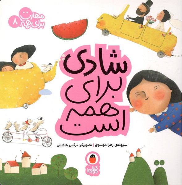 کتاب مهارت برای همه 8: شادی برای همه است نشر کتاب پرنده کتاب مهارت برای همه 8: شادی برای همه است نشر کتاب پرنده