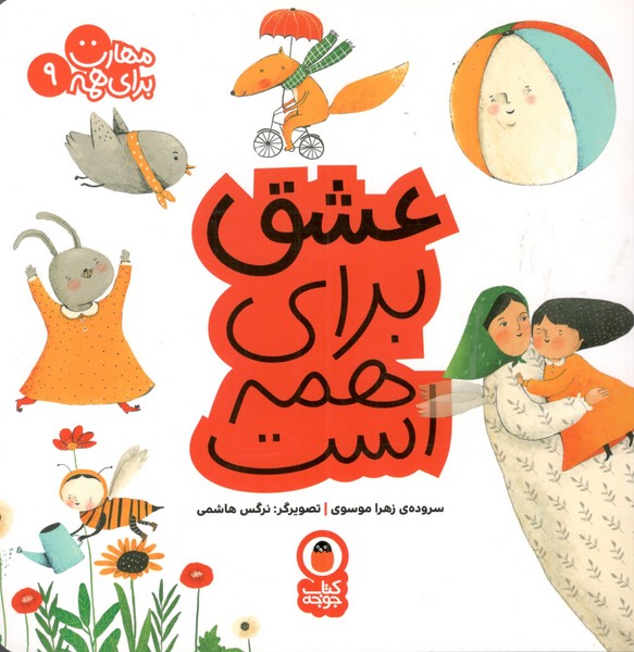 کتاب مهارت برای همه 9: عشق برای همه است نشر کتاب پرنده کتاب مهارت برای همه 9: عشق برای همه است نشر کتاب پرنده