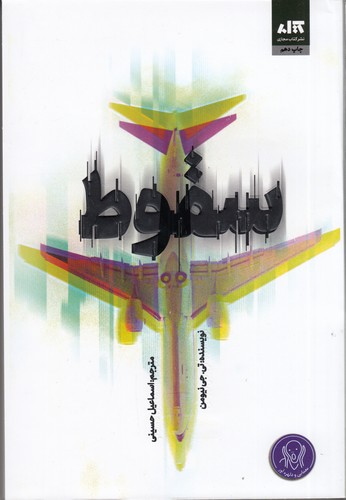 کتاب سقوط نشر مجازی