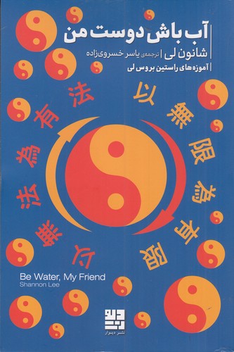 کتاب آب باش دوست من نشرچشمه، دیوار کتاب آب باش دوست من نشرچشمه، دیوار