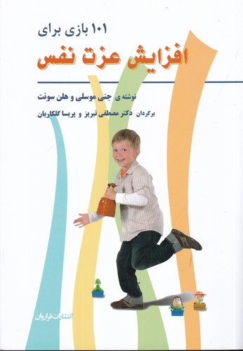 کتاب 101 بازی برای افزایش عزتنفس نشر فراروان کتاب 101 بازی برای افزایش عزتنفس نشر فراروان