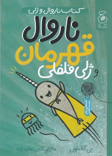 کتاب ناروال و ژلی 2: ناروال قهرمان و ژلی فلفلی نشر‌چشمه، کتاب چ