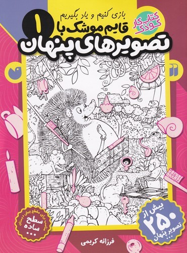 کتاب قایمموشک با تصویرهای پنهان 1 نشر ذکر کتاب قایمموشک با تصویرهای پنهان 1 نشر ذکر