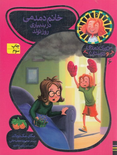 کتاب جودی دمدمی و دوستان 6: خانم دمدمی در بدبیاری روز تولد نشر افق کتاب جودی دمدمی و دوستان 6: خانم دمدمی در بدبیاری روز تولد نشر افق