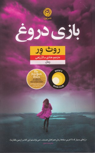 کتاب بازی دروغ نشر نون