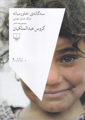 کتاب سه گانهی خاورمیانه: جنگ عشق تنهایی نشرچشمه کتاب سه گانهی خاورمیانه: جنگ عشق تنهایی نشرچشمه