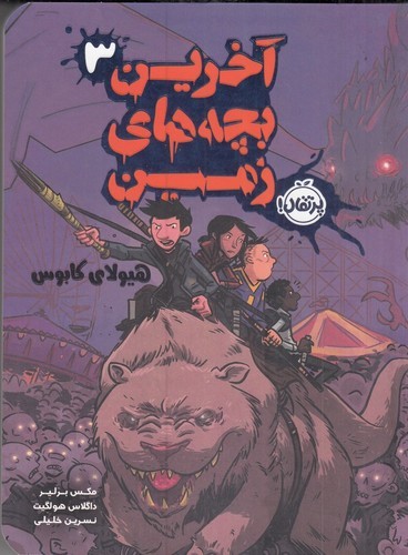 کتاب آخرین بچه‌های زمین 3: هیولای کابوس نشر پرتقال