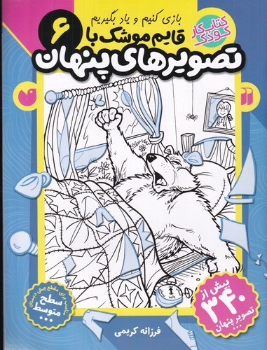 کتاب قایمموشک با تصویرهای پنهان 6 نشر ذکر کتاب قایمموشک با تصویرهای پنهان 6 نشر ذکر