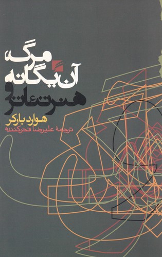 کتاب مرگ- آن یگانه و هنر تئاتر نشر گام نو کتاب مرگ- آن یگانه و هنر تئاتر نشر گام نو