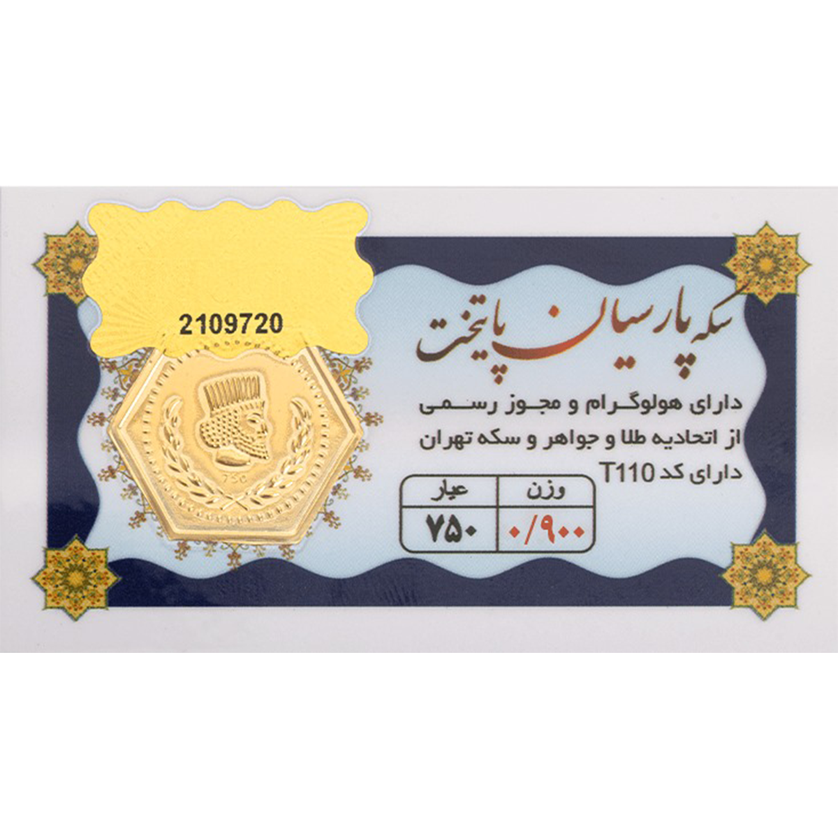 سکه پارسیان 900 سوت 18 عیار پایتخت-900 سکه پارسیان 900 سوت 18 عیار پایتخت-900
