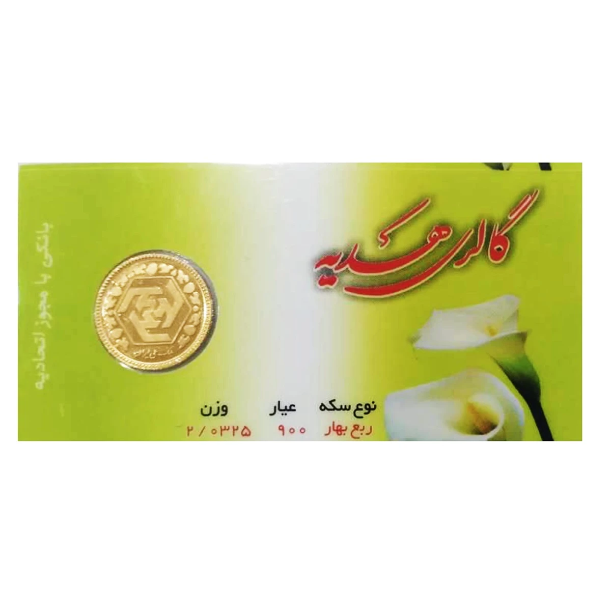 ربع سکه بهار آزادی بانکی طرح جدید گالری هدیه کد 01 ربع سکه بهار آزادی بانکی طرح جدید گالری هدیه کد 01