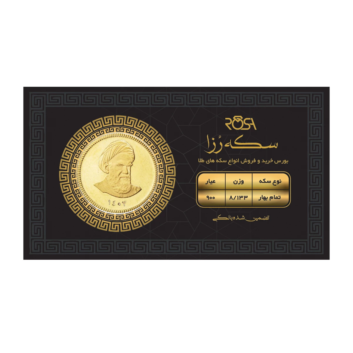 تمام سکه بهار آزادی بانکی طرح جدید 1403 رزاگلد کد 01 تمام سکه بهار آزادی بانکی طرح جدید 1403 رزاگلد کد 01