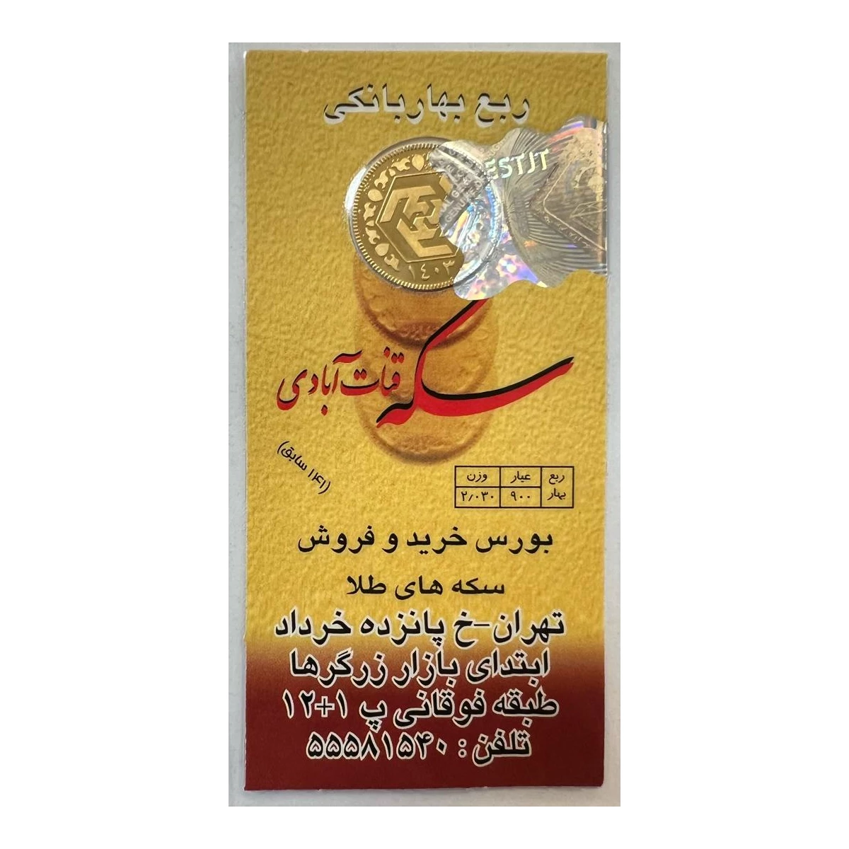 ربع سکه بهار آزادی بانکی طرح جدید 1403 سکه قنات آبادی کد 01 ربع سکه بهار آزادی بانکی طرح جدید 1403 سکه قنات آبادی کد 01