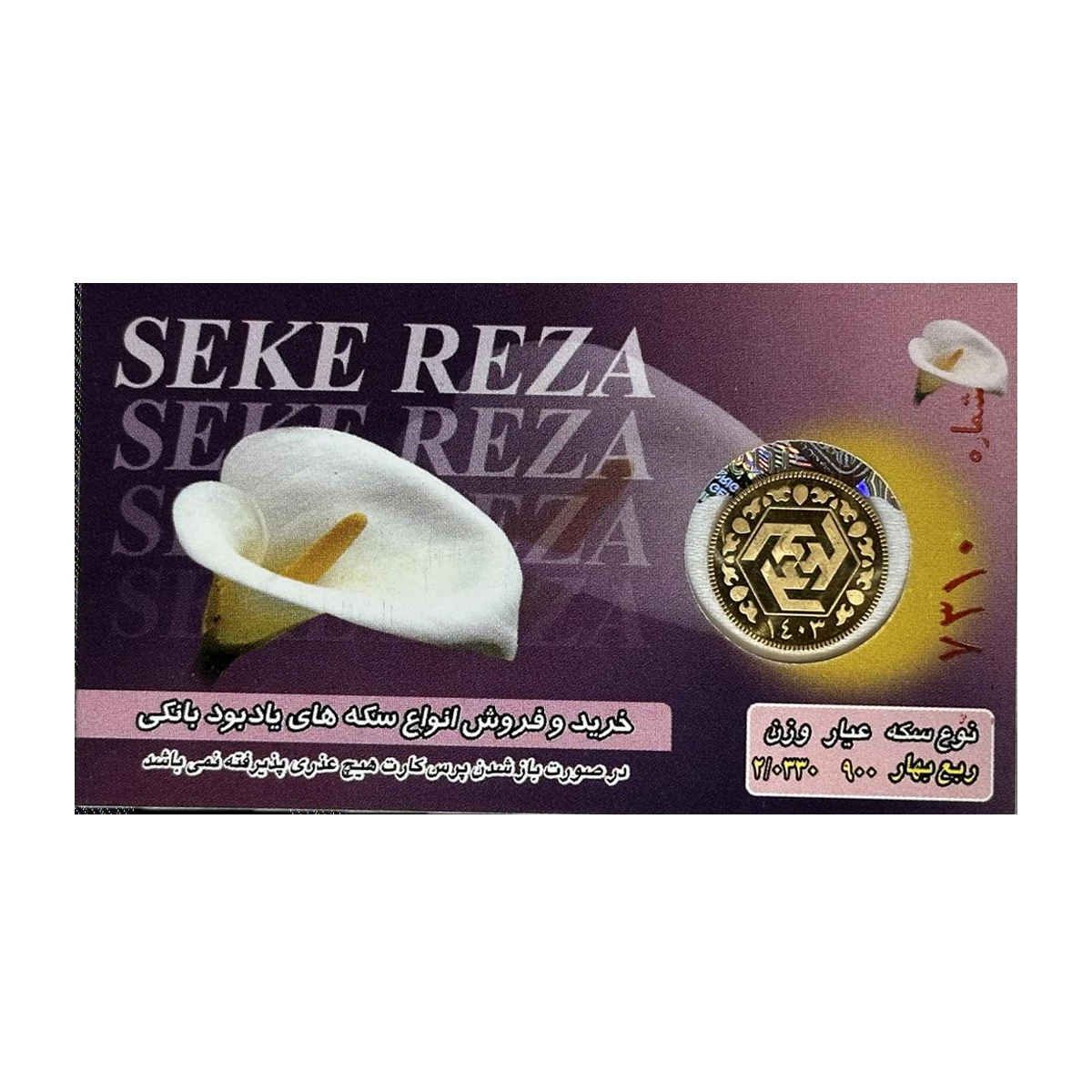 ربع سکه بهار آزادی بانکی طرح جدید 1403 سکه رضا کد 01 ربع سکه بهار آزادی بانکی طرح جدید 1403 سکه رضا کد 01