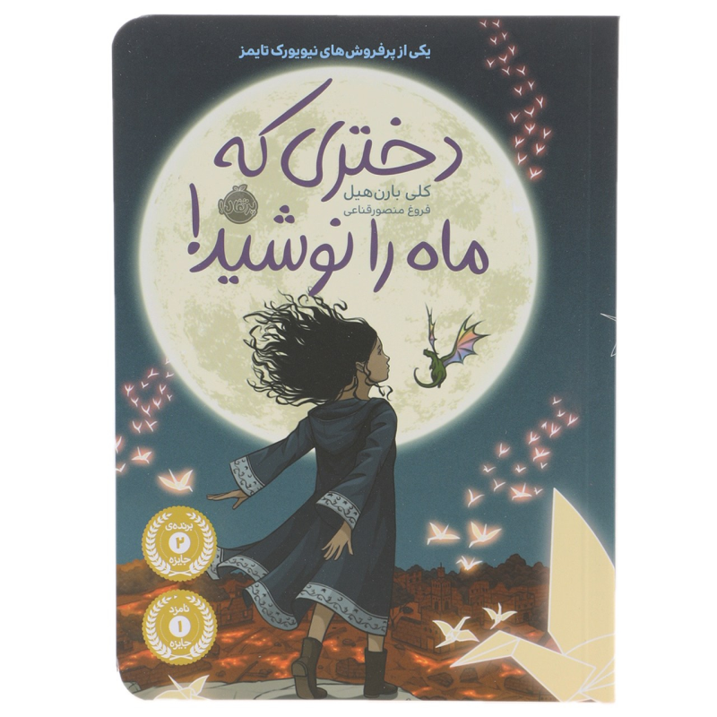 کتاب دختری که ماه را نوشید اثر کلی بارن هیل انتشارات پرتقال کتاب دختری که ماه را نوشید اثر کلی بارن هیل انتشارات پرتقال