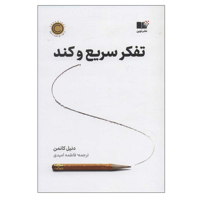 کتاب تفکر سریع و کند اثر دنیل کانمن نشر نوین کتاب تفکر سریع و کند اثر دنیل کانمن نشر نوین
