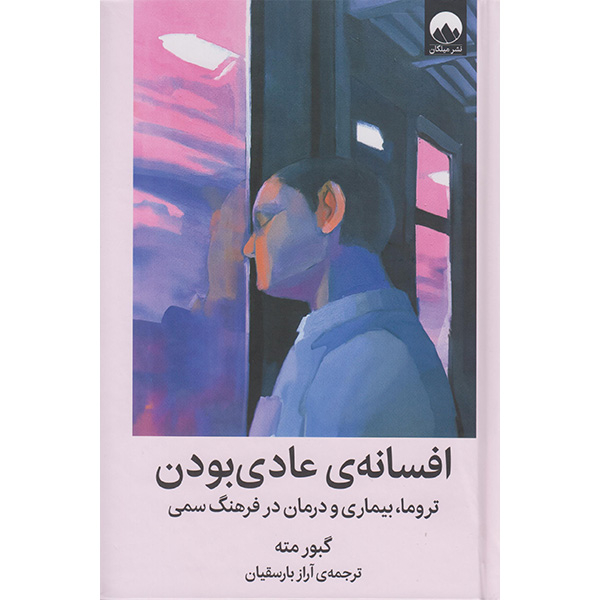 کتاب افسانه عادی بودن اثر گبور مته انتشارات میلکان کتاب افسانه عادی بودن اثر گبور مته انتشارات میلکان