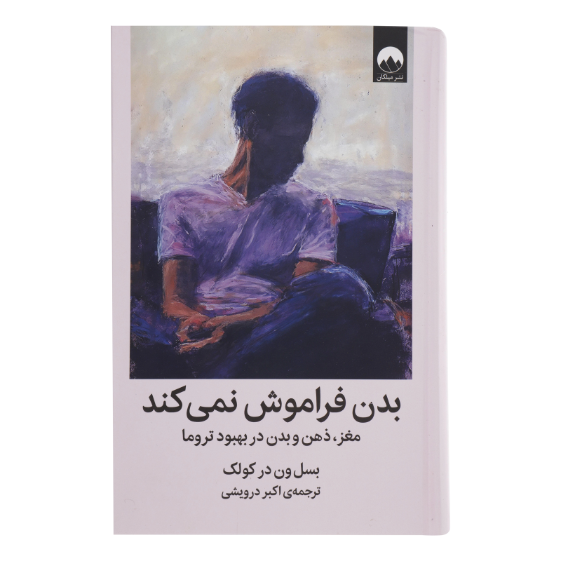 کتاب بدن فراموش نمیکند اثر بسل ون در کولک نشر میلکان  کتاب بدن فراموش نمیکند اثر بسل ون در کولک نشر میلکان