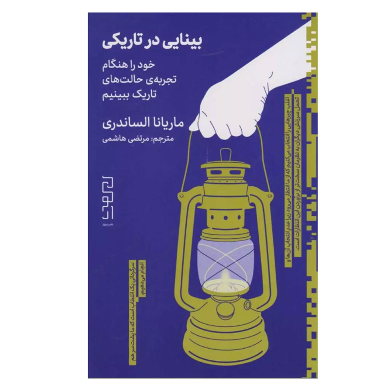 کتاب بینایی در تاریکی خود را هنگام تجربه ی حالت های تاریک ببینیم نشر دیوار نوبت کتاب بینایی در تاریکی خود را هنگام تجربه ی حالت های تاریک ببینیم نشر دیوار نوبت