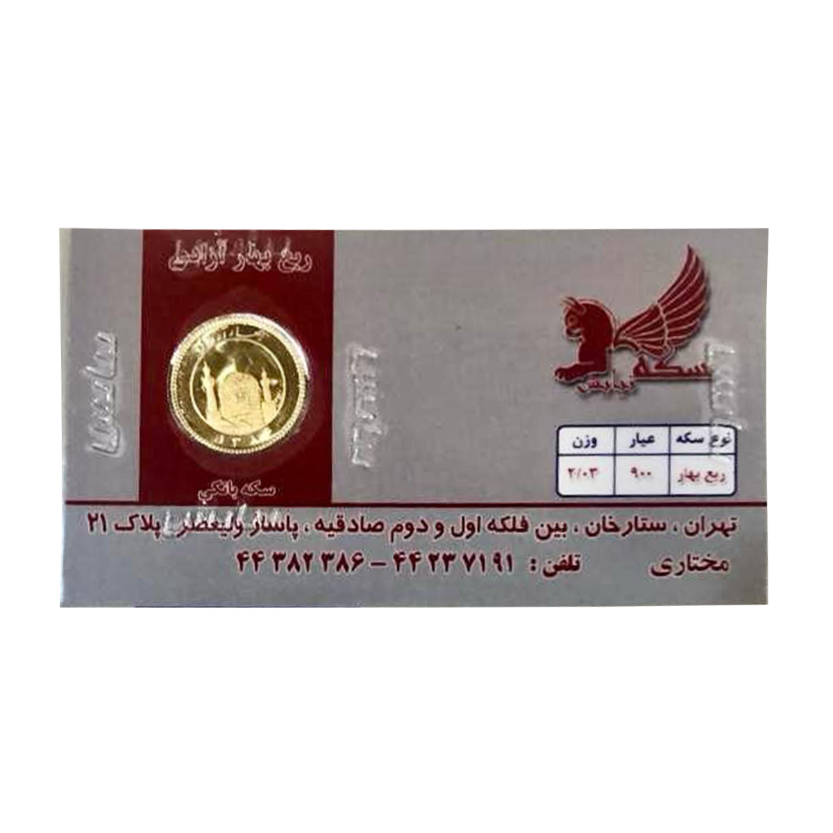 ربع سکه بهار آزادی بانکی طرح جدید نیایش ربع سکه بهار آزادی بانکی طرح جدید نیایش