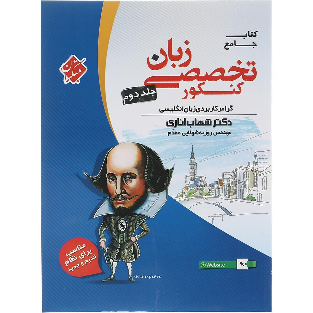 کتاب جامع زبان انگلیسی تخصصی کنکور جلد 2 انتشارات مبتکران سال چاپ 1403 کتاب جامع زبان انگلیسی تخصصی کنکور جلد 2 انتشارات مبتکران سال چاپ 1403