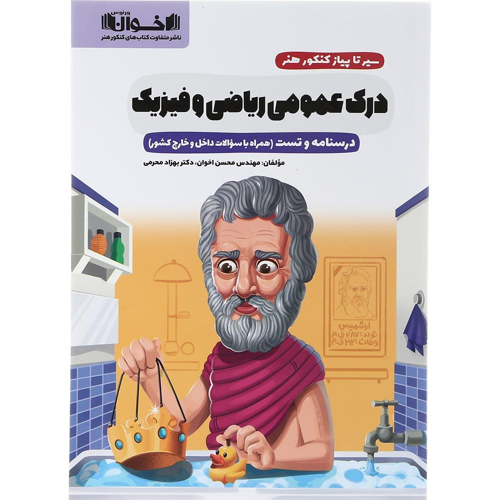 کتاب درک عمومی ریاضی و فیزیک جامع کنکور 1404 هنر سری سیر تا پیاز انتشارات اخوان ورنوس سال چاپ 1403 کتاب درک عمومی ریاضی و فیزیک جامع کنکور 1404 هنر سری سیر تا پیاز انتشارات اخوان ورنوس سال چاپ 1403