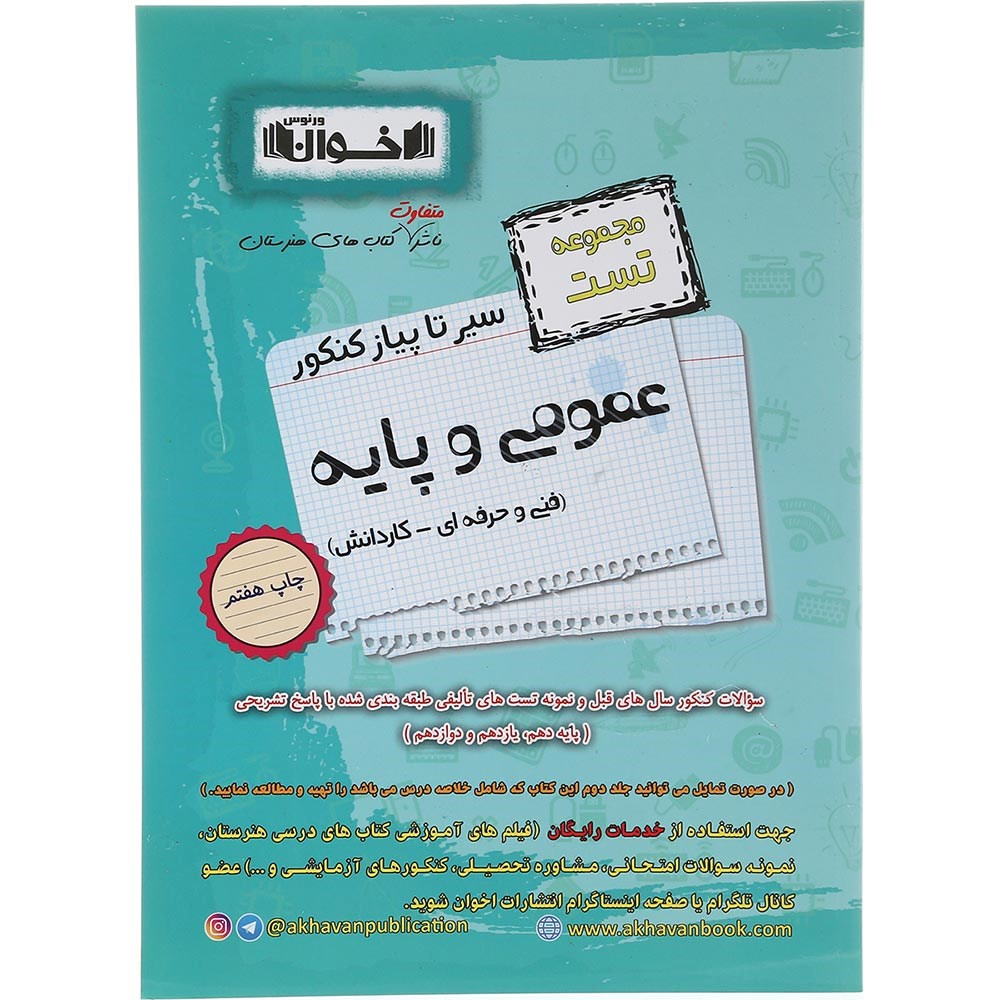 کتاب عمومی و پایه جامع کنکور 1404 سری سیر تا پیاز جلد 1 انتشارات اخوان ورنوس سال چاپ 1403 کتاب عمومی و پایه جامع کنکور 1404 سری سیر تا پیاز جلد 1 انتشارات اخوان ورنوس سال چاپ 1403