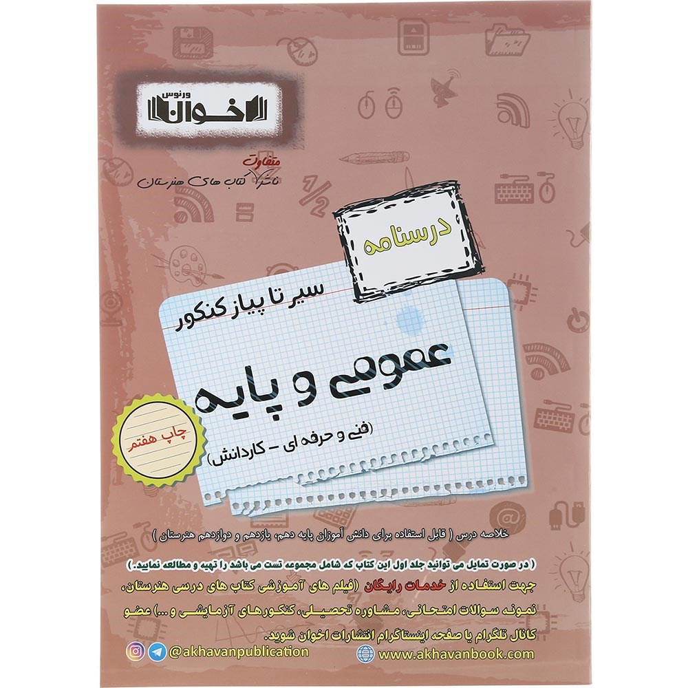 کتاب عمومی و پایه جامع کنکور 1404 سری سیر تا پیاز جلد 2 انتشارات اخوان ورنوس سال چاپ 1403 کتاب عمومی و پایه جامع کنکور 1404 سری سیر تا پیاز جلد 2 انتشارات اخوان ورنوس سال چاپ 1403