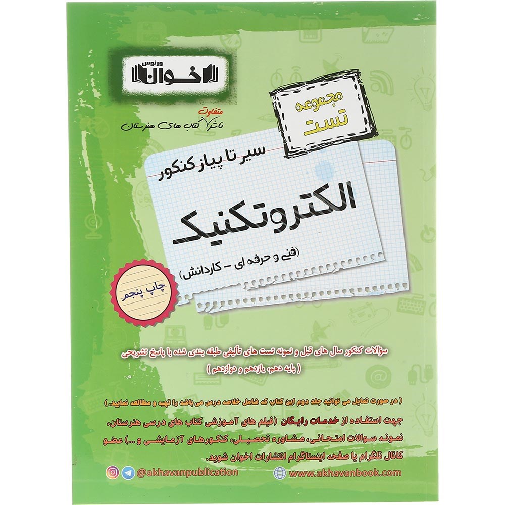 کتاب الکتروتکنیک جامع کنکور 1404 سری سیر تا پیاز جلد 1 انتشارات اخوان ورنوس سال چاپ 1403 کتاب الکتروتکنیک جامع کنکور 1404 سری سیر تا پیاز جلد 1 انتشارات اخوان ورنوس سال چاپ 1403