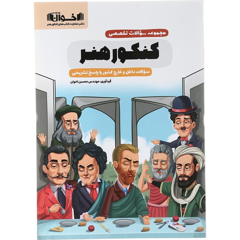 کتاب مجموعه سوالات تخصصی جامع کنکور 1404 هنر انتشارات اخوان ورنوس سال چاپ 1403