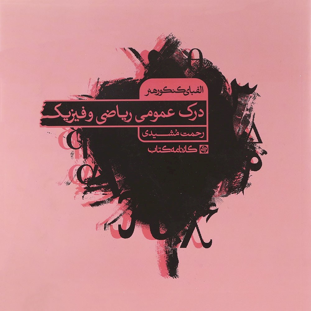 کتاب درک عمومی ریاضی و فیزیک جامع کنکور 1404 هنر سری الفبای کنکور هنر انتشارات کارنامه کتاب سال چاپ 1403 کتاب درک عمومی ریاضی و فیزیک جامع کنکور 1404 هنر سری الفبای کنکور هنر انتشارات کارنامه کتاب سال چاپ 1403