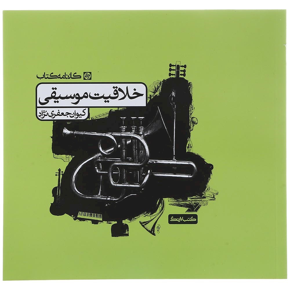 کتاب خلاقیت موسیقی جامع کنکور 1404 هنر انتشارات کارنامه کتاب سال چاپ 1403 کتاب خلاقیت موسیقی جامع کنکور 1404 هنر انتشارات کارنامه کتاب سال چاپ 1403