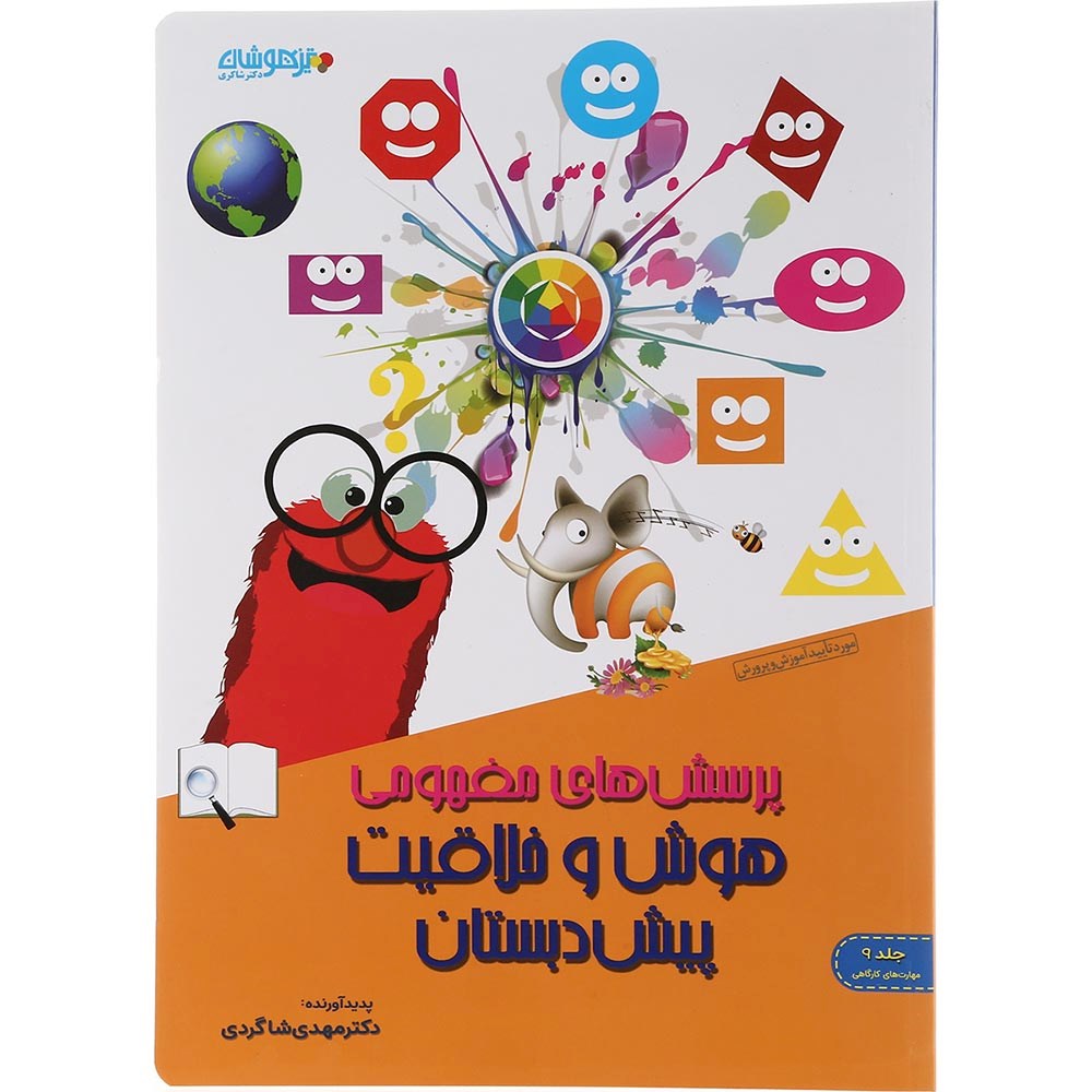کتاب پرسش های مفهومی هوش و خلاقیت پیش دبستانی جلد 9 انتشارات دکتر شاکری سال چاپ 1403 کتاب پرسش های مفهومی هوش و خلاقیت پیش دبستانی جلد 9 انتشارات دکتر شاکری سال چاپ 1403