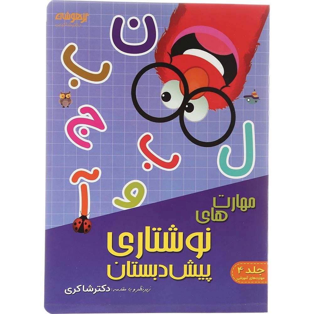 کتاب مهارت نوشتاری پیش دبستانی جلد 4 انتشارات دکتر شاکری سال چاپ 1403 کتاب مهارت نوشتاری پیش دبستانی جلد 4 انتشارات دکتر شاکری سال چاپ 1403