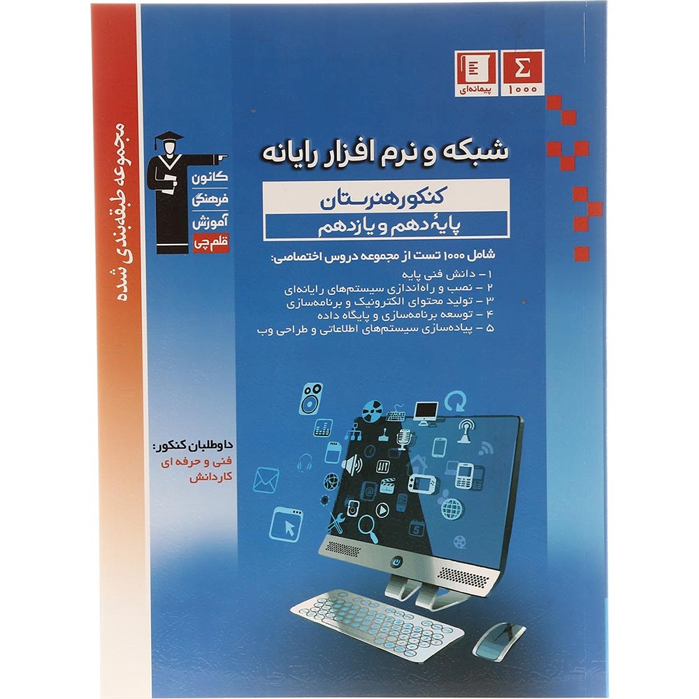 کتاب شبکه و نرم افزار رایانه پایه کنکور فنی و حرفه ای سری طبقه بندی شده انتشارات کانون فرهنگی آموزش سال چاپ 1403 کتاب شبکه و نرم افزار رایانه پایه کنکور فنی و حرفه ای سری طبقه بندی شده انتشارات کانون فرهنگی آموزش سال چاپ 1403