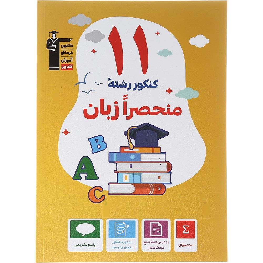 کتاب 11 کنکور منحصرا زبان کانون فرهنگی آموزش سال چاپ 1403 کتاب 11 کنکور منحصرا زبان کانون فرهنگی آموزش سال چاپ 1403
