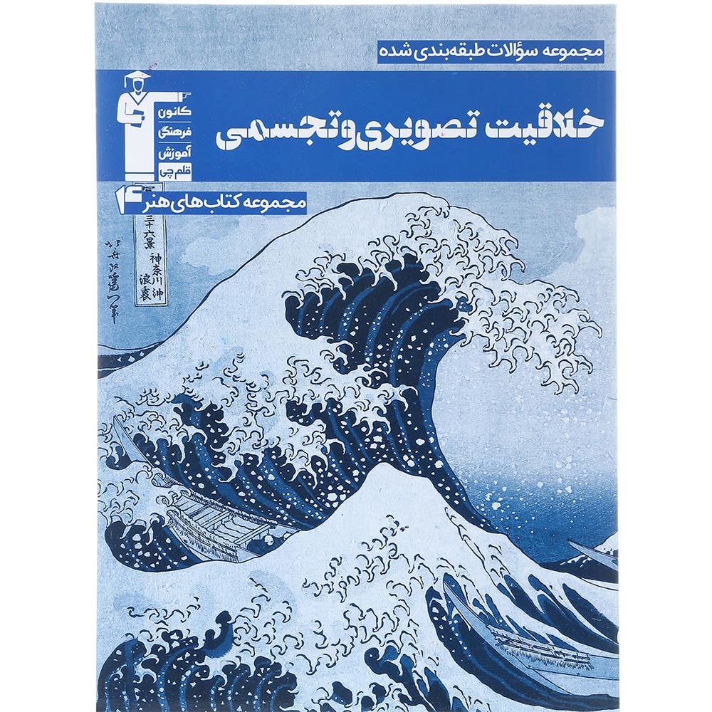 کتاب خلاقیت تصویری و تجسمی جامع کنکور 1404 هنر سری طبقه بندی شده انتشارات کانون فرهنگی آموزش سال چاپ 1403 کتاب خلاقیت تصویری و تجسمی جامع کنکور 1404 هنر سری طبقه بندی شده انتشارات کانون فرهنگی آموزش سال چاپ 1403