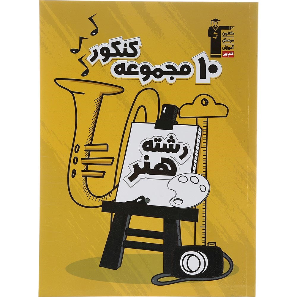 کتاب مجموعه کنکور هنر سری جمع بندی انتشارات کانون فرهنگی آموزش سال چاپ 1403 کتاب مجموعه کنکور هنر سری جمع بندی انتشارات کانون فرهنگی آموزش سال چاپ 1403