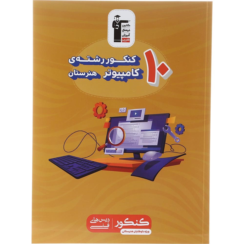 کتاب 10 کنکور رشته کامپیوتر هنرستان کانون فرهنگی آموزش سال چاپ 1403 کتاب 10 کنکور رشته کامپیوتر هنرستان کانون فرهنگی آموزش سال چاپ 1403