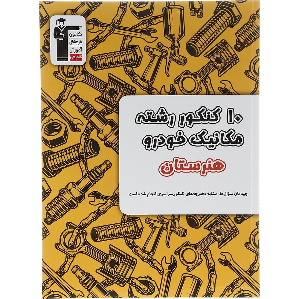 کتاب 10 کنکور مکانیک خودرو هنرستان انتشارات کانون فرهنگی آموزش سال چاپ 1403 کتاب 10 کنکور مکانیک خودرو هنرستان انتشارات کانون فرهنگی آموزش سال چاپ 1403