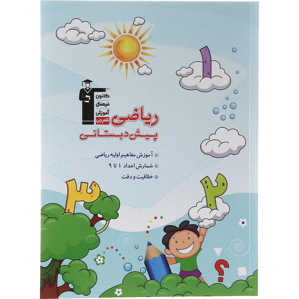 کتاب ریاضی پیش دبستانی انتشارات کانون فرهنگی آموزش سال چاپ 1403 کتاب ریاضی پیش دبستانی انتشارات کانون فرهنگی آموزش سال چاپ 1403