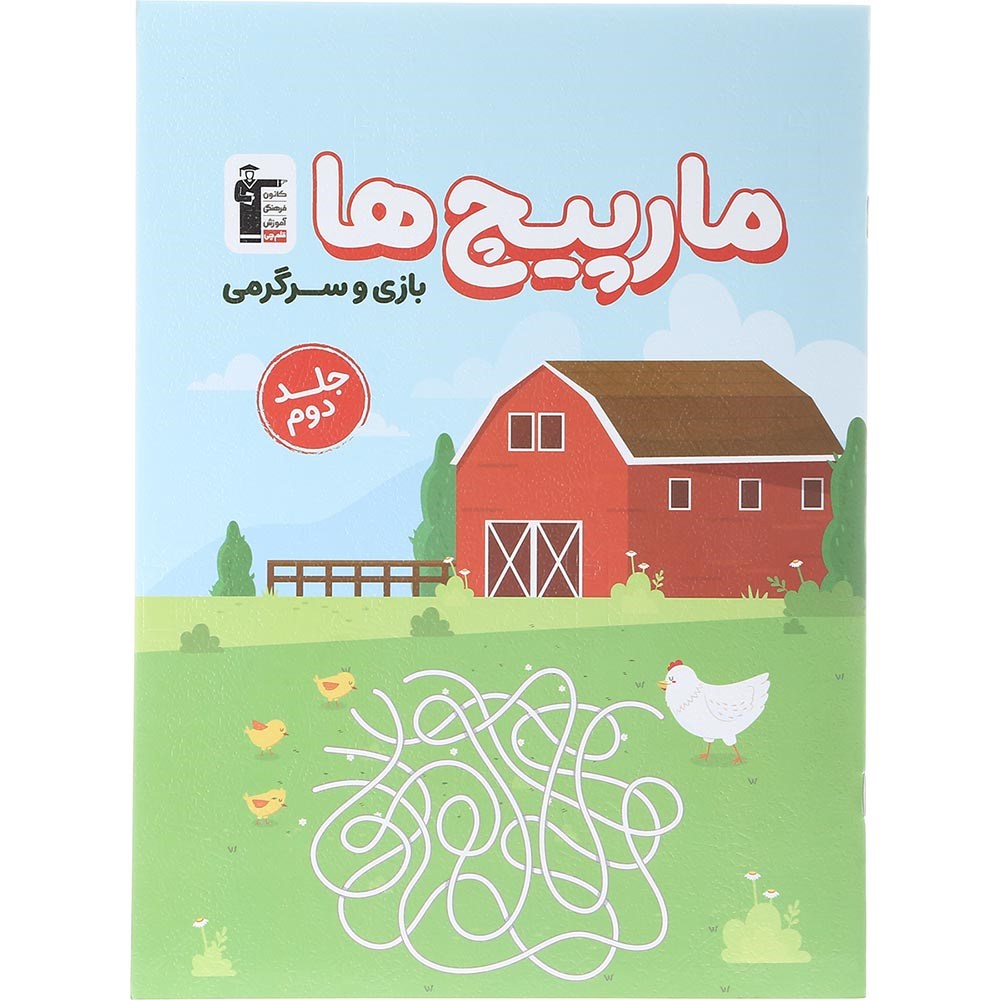 کتاب مارپیچ ها بازی و سرگرمی پیش دبستانی جلد 2 انتشارات کانون فرهنگی آموزش سال چاپ 1403 کتاب مارپیچ ها بازی و سرگرمی پیش دبستانی جلد 2 انتشارات کانون فرهنگی آموزش سال چاپ 1403
