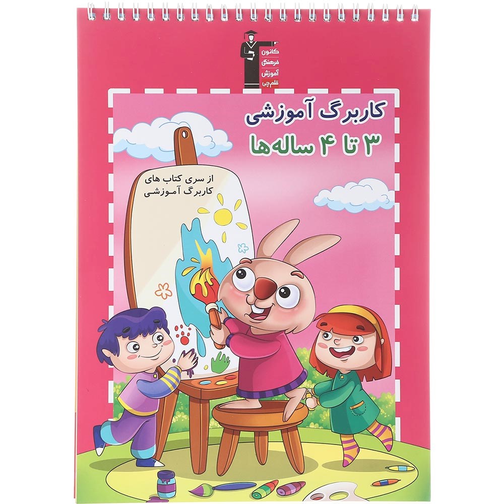 کتاب کاربرگ آموزشی 3 تا 4 ساله ها انتشارات کانون فرهنگی آموزش سال چاپ 1403 کتاب کاربرگ آموزشی 3 تا 4 ساله ها انتشارات کانون فرهنگی آموزش سال چاپ 1403
