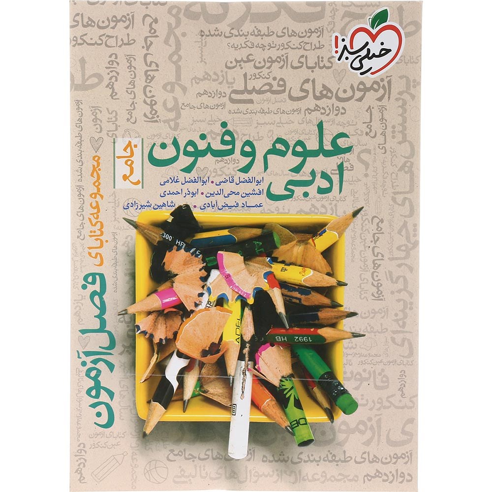 کتاب علوم و فنون ادبی جامع کنکور 1404 انسانی سری فصل آزمون انتشارات خیلی سبز سال چاپ 1403 کتاب علوم و فنون ادبی جامع کنکور 1404 انسانی سری فصل آزمون انتشارات خیلی سبز سال چاپ 1403