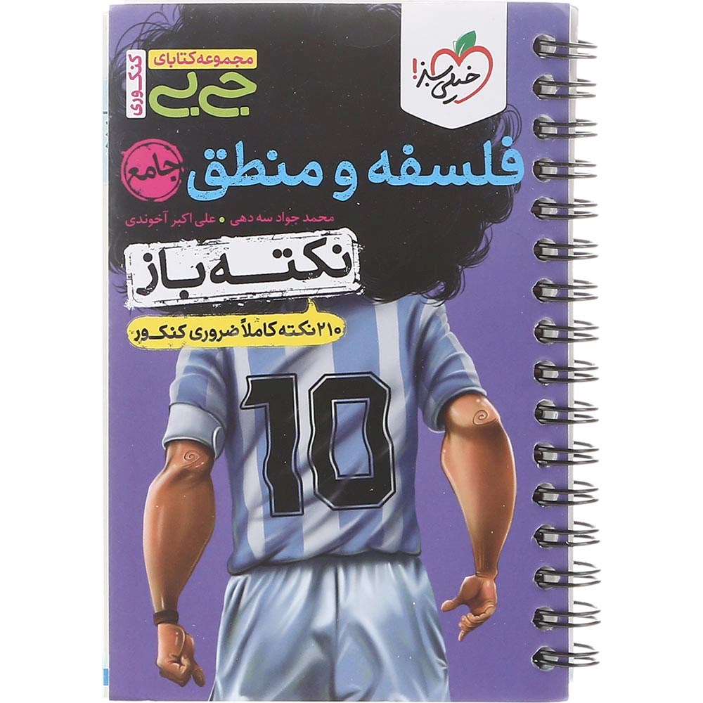 کتاب فلسفه و منطق جامع کنکور 1404 انسانی سری جی بی انتشارات خیلی سبز سال چاپ 1403 کتاب فلسفه و منطق جامع کنکور 1404 انسانی سری جی بی انتشارات خیلی سبز سال چاپ 1403