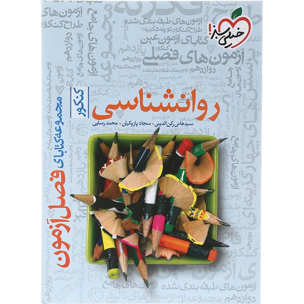 کتاب روانشناسی جامع کنکور 1404 انسانی سری فصل آزمون انتشارات خیلی سبز سال چاپ 1403 کتاب روانشناسی جامع کنکور 1404 انسانی سری فصل آزمون انتشارات خیلی سبز سال چاپ 1403